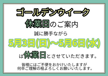 ゴールデンウイーク休業日のご案内です！！！
